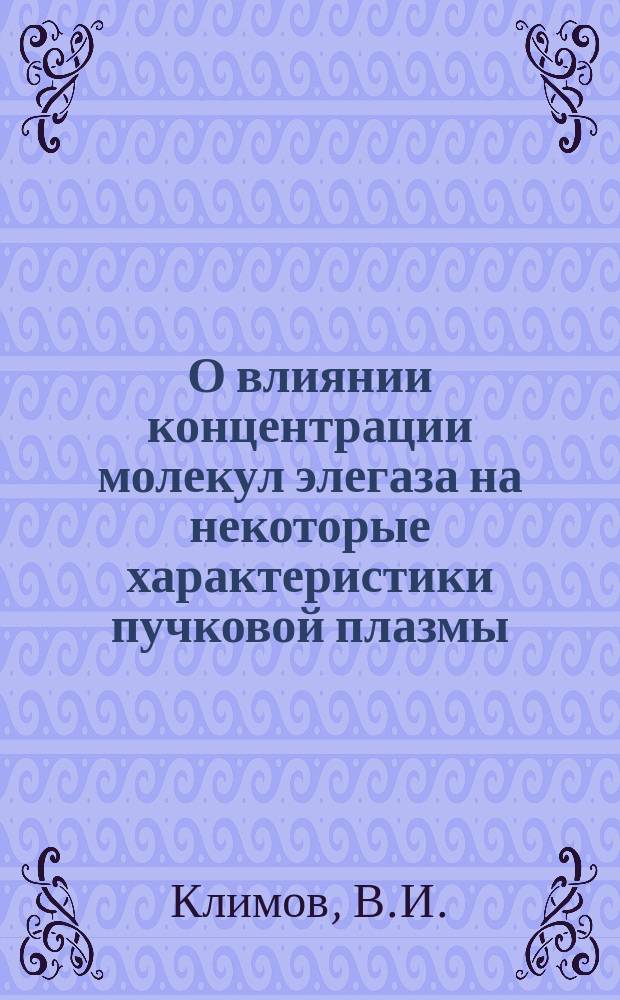 О влиянии концентрации молекул элегаза на некоторые характеристики пучковой плазмы, создаваемой РЭП в смесях аргона и элегаза атмосферного давления