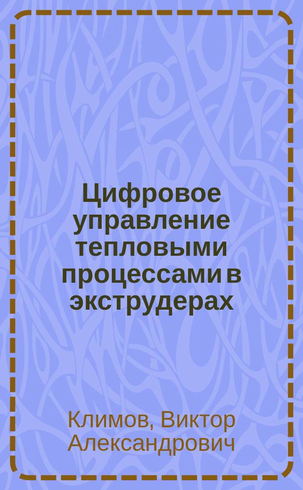 Цифровое управление тепловыми процессами в экструдерах : Учеб. пособие