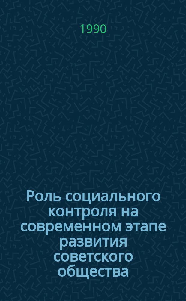 Роль социального контроля на современном этапе развития советского общества : Автореф. дис. на соиск. учен. степ. д-ра филос. наук : (09.00.02)