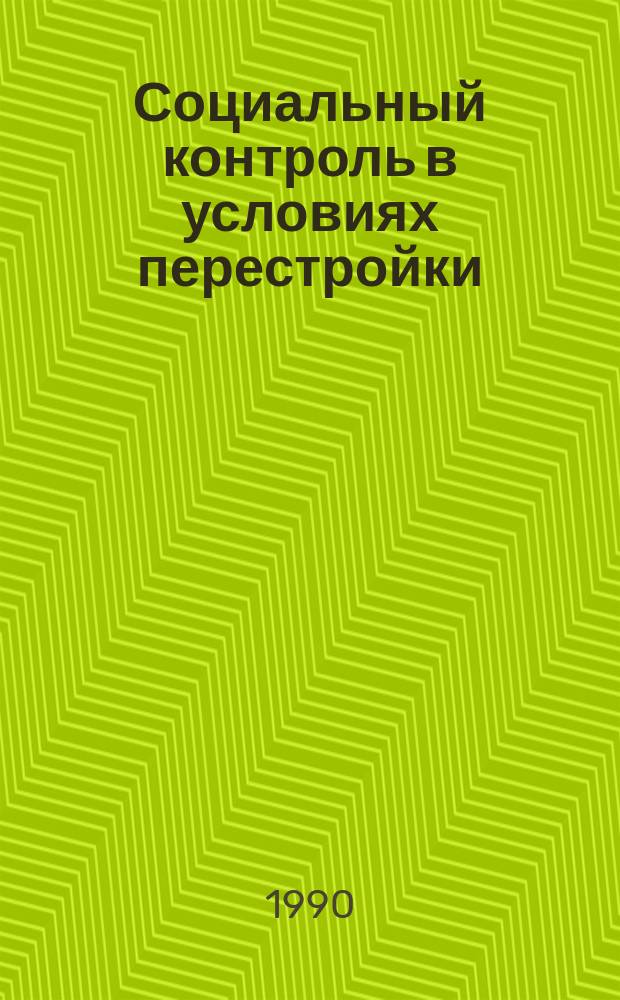 Социальный контроль в условиях перестройки : Материалы к спецкурсу