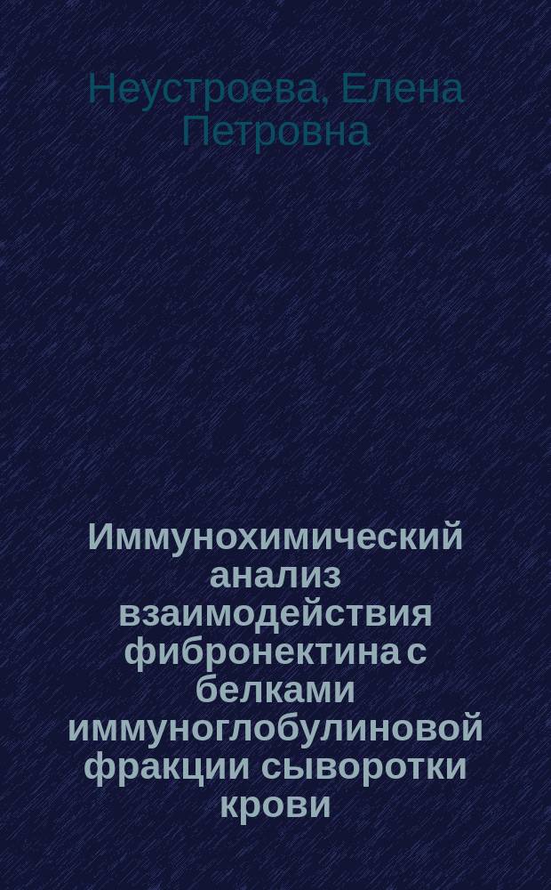 Иммунохимический анализ взаимодействия фибронектина с белками иммуноглобулиновой фракции сыворотки крови : Автореф. дис. на соиск. учен. степ. канд. мед. наук : (14.00.36)