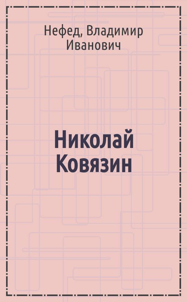 Николай Ковязин : Режиссер : Жизнь и творчество : Исследование. Свидетельства. Воспоминания