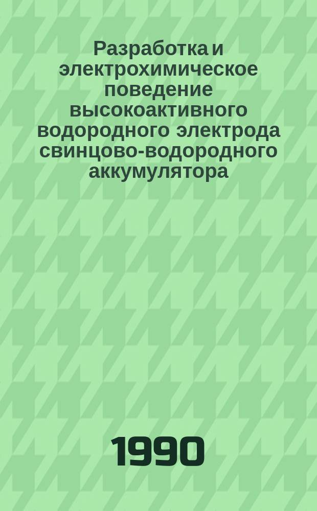Разработка и электрохимическое поведение высокоактивного водородного электрода свинцово-водородного аккумулятора : Автореф. дис. на соиск. учен. степ. канд. техн. наук : (05.17.03)