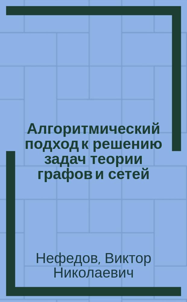 Алгоритмический подход к решению задач теории графов и сетей : Учеб. пособие по курсу "Дискрет. математика"