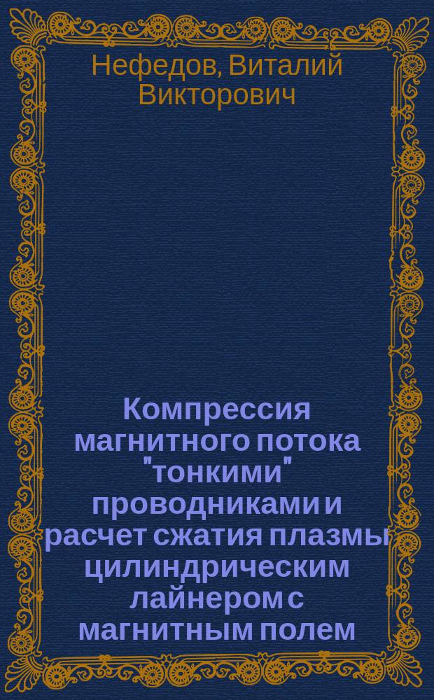 Компрессия магнитного потока "тонкими" проводниками и расчет сжатия плазмы цилиндрическим лайнером с магнитным полем : Автореф. дис. на соиск. учен. степ. канд. физ.-мат. наук : (01.02.05)