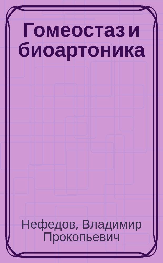 Гомеостаз и биоартоника