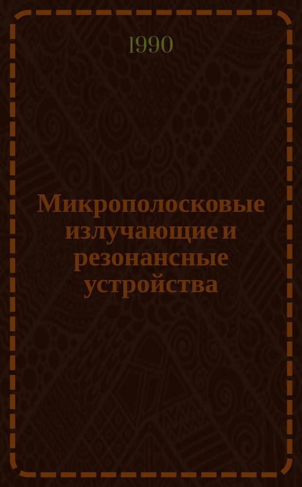 Микрополосковые излучающие и резонансные устройства