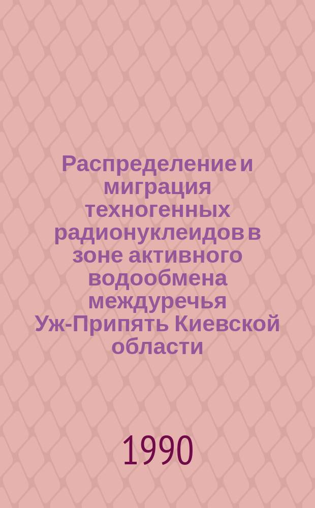 Распределение и миграция техногенных радионуклеидов в зоне активного водообмена междуречья Уж-Припять Киевской области : Автореф. дис. на соиск. учен. степ. канд. геол.-минерал. наук : (04.00.02)