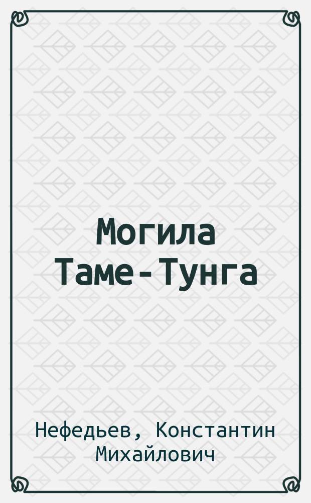 Могила Таме-Тунга : Для детей