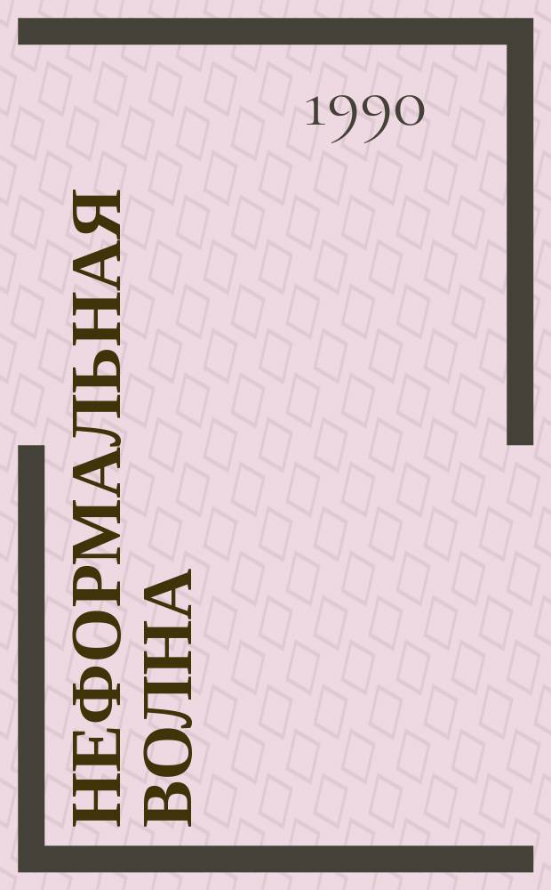 Неформальная волна : Сб. науч. тр