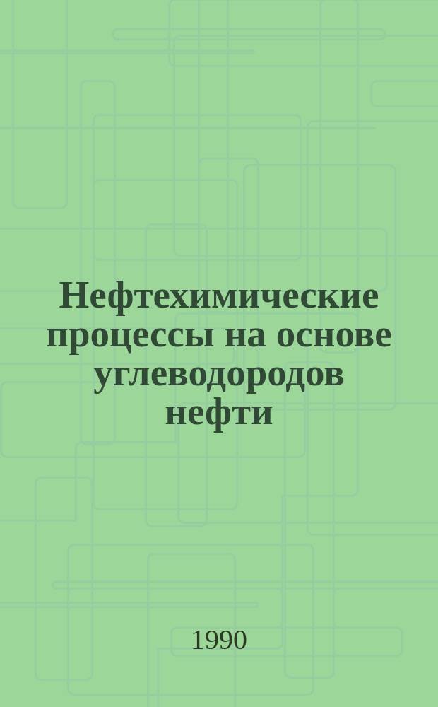 Нефтехимические процессы на основе углеводородов нефти : Сб. науч. тр