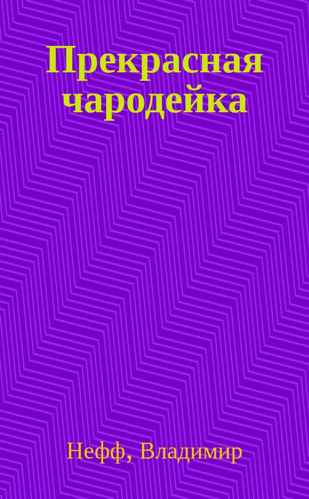 Прекрасная чародейка : 3-я ч. трилогии