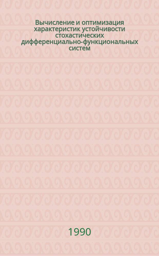 Вычисление и оптимизация характеристик устойчивости стохастических дифференциально-функциональных систем : Автореф. дис. на соиск. учен. степ. канд. физ.-мат. наук : (01.01.09)