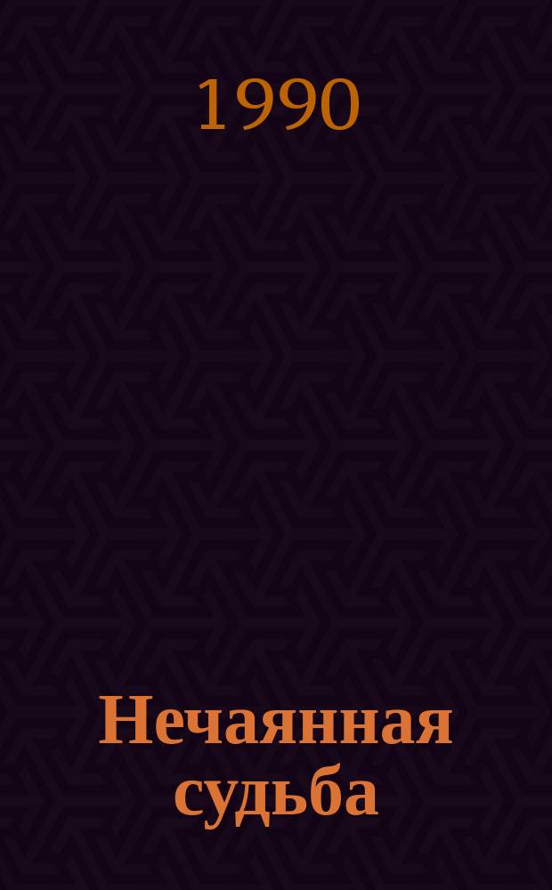 Нечаянная судьба : Рус. новелла конца XVIII - нач. XIX в. : Для ст. возраста