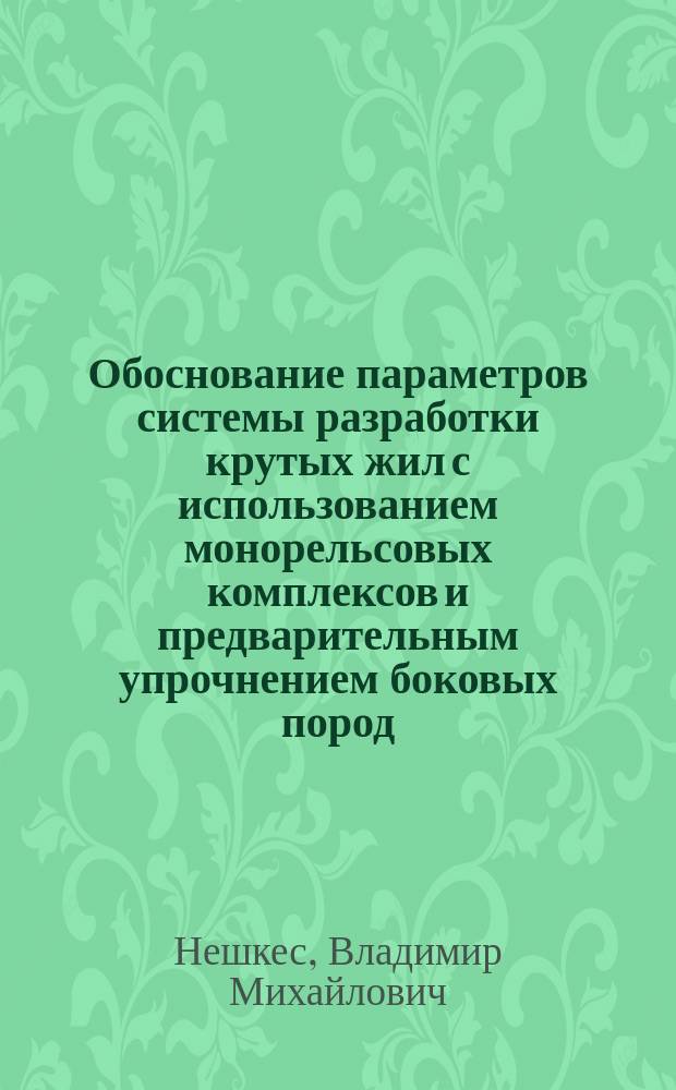 Обоснование параметров системы разработки крутых жил с использованием монорельсовых комплексов и предварительным упрочнением боковых пород : Автореф. дис. на соиск. учен. степ. канд. техн. наук : (05.15.02)