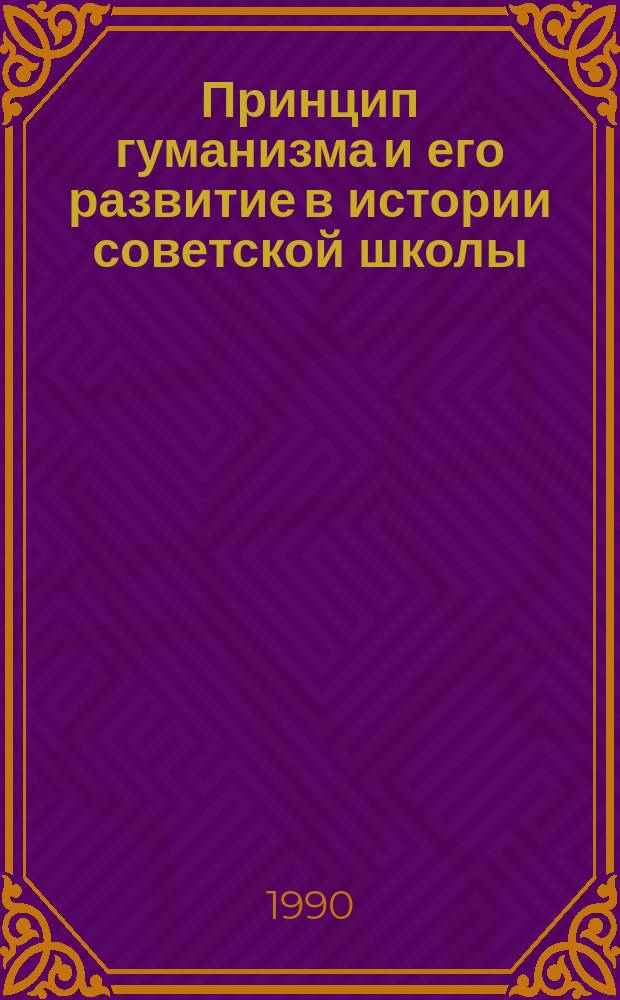 Принцип гуманизма и его развитие в истории советской школы (1946-1989 гг.) : Автореф. дис. на соиск. учен. степ. канд. пед. наук : (13.00.01)
