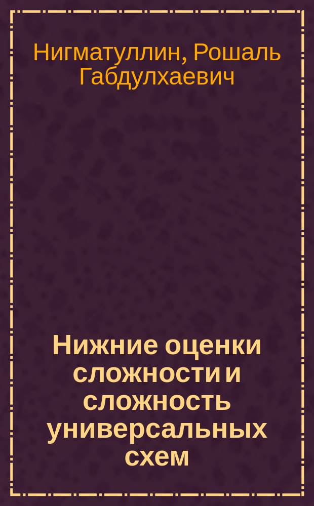 Нижние оценки сложности и сложность универсальных схем