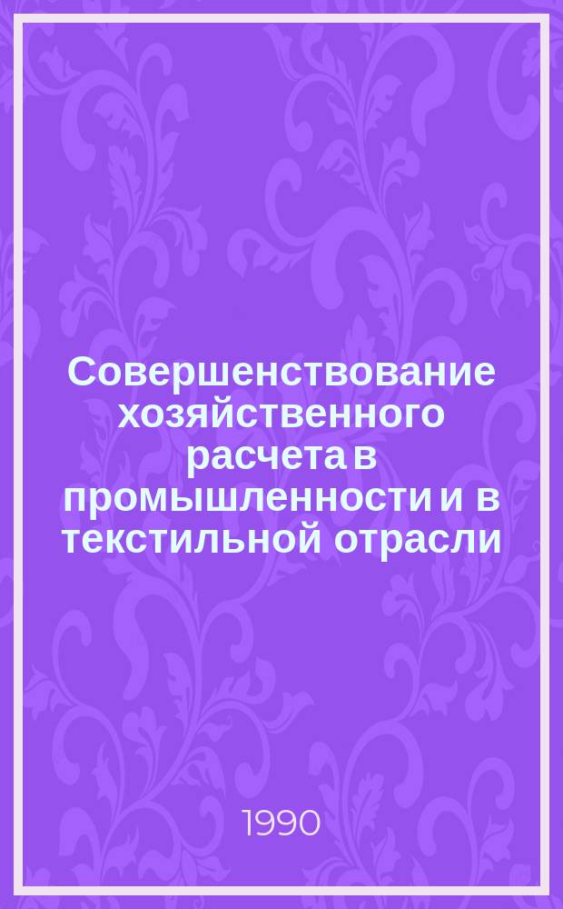 Совершенствование хозяйственного расчета в промышленности и в текстильной отрасли : Конспект лекций