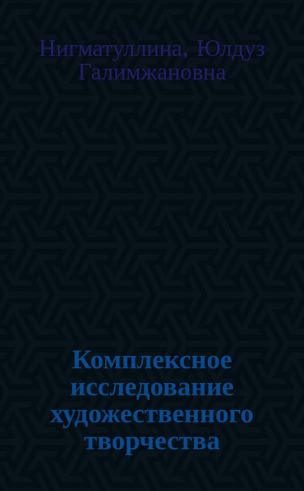 Комплексное исследование художественного творчества : Пробл. прогнозирования