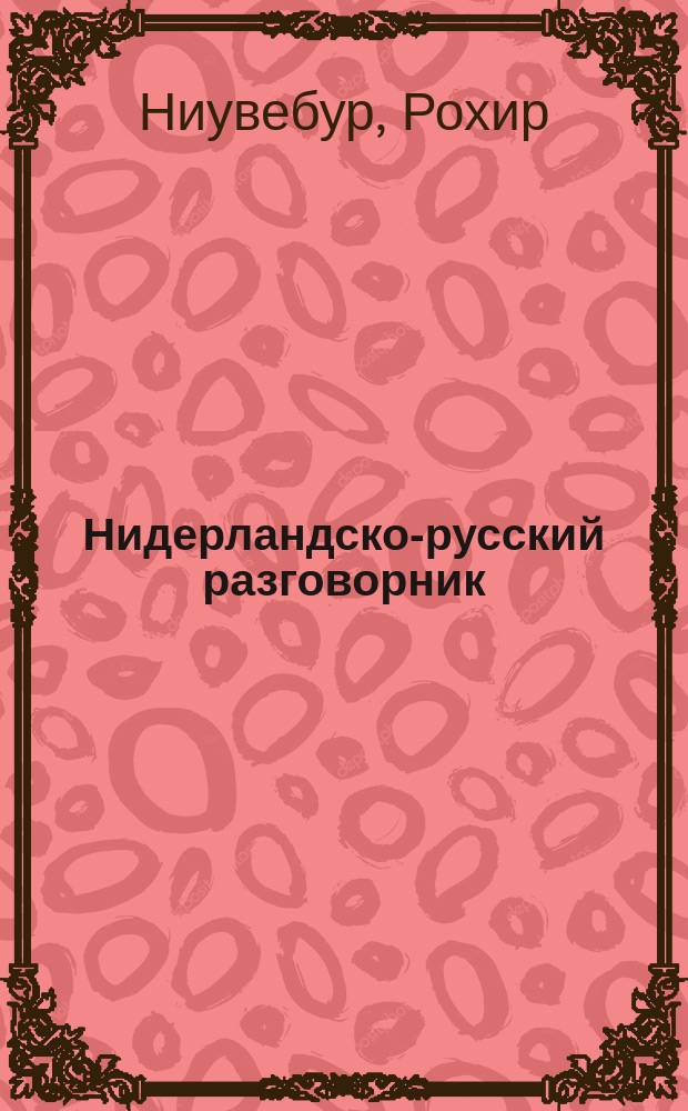 Нидерландско-русский разговорник = Nederlands-russisch conversatiegidsje