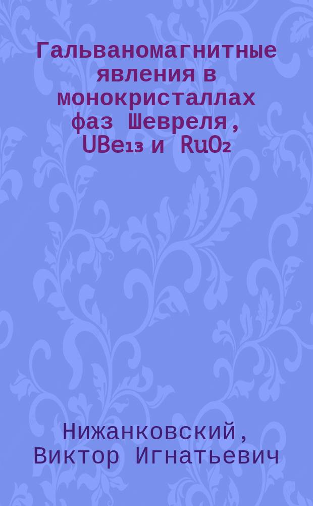 Гальваномагнитные явления в монокристаллах фаз Шевреля, UBe₁₃ и RuO₂ : Автореф. дис. на соиск. учен. степ. канд. физ.-мат. наук : (01.04.09)