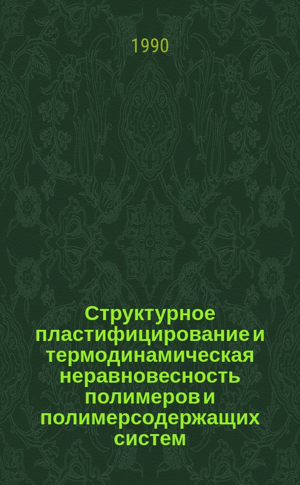 Структурное пластифицирование и термодинамическая неравновесность полимеров и полимерсодержащих систем : Автореф. дис. на соиск. учен. степ. д-ра хим. наук : (02.00.06; 02.00.16)