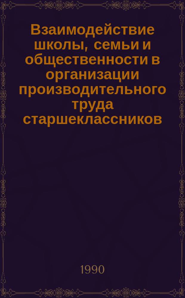 Взаимодействие школы, семьи и общественности в организации производительного труда старшеклассников : (На материале сел. шк. УзССР) : Автореф. дис. на соиск. учен. степ. канд. пед. наук : (13.00.01)
