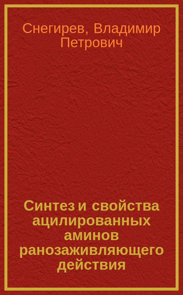 Синтез и свойства ацилированных аминов ранозаживляющего действия : Автореф. дис. на соиск. учен. степ. к. фарм. н