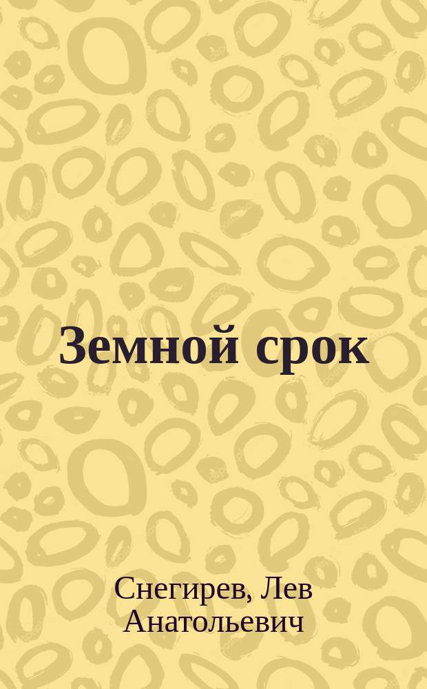 Земной срок : Повесть и рассказы