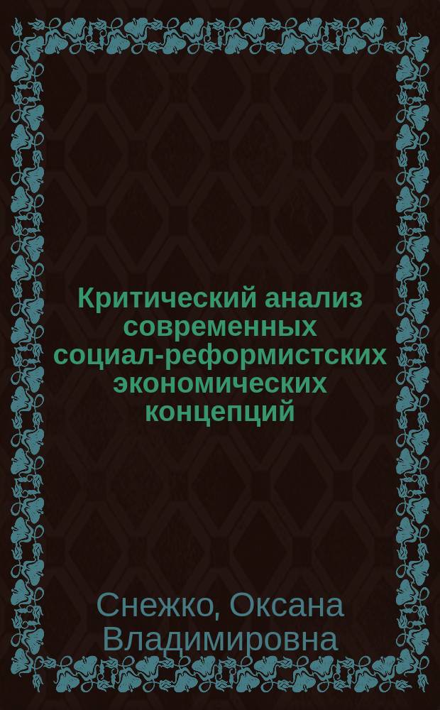 Критический анализ современных социал-реформистских экономических концепций : Автореф. дис. на соиск. учен. степ. канд. экон. наук : (08.00.01)