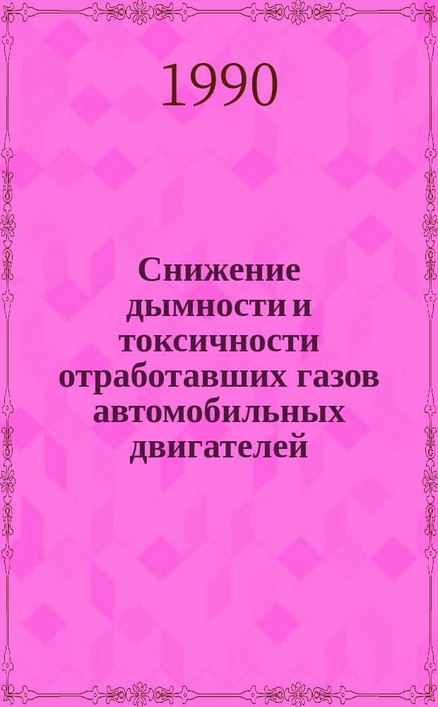 Снижение дымности и токсичности отработавших газов автомобильных двигателей : Библиогр. указ. отеч. и иностр. лит. (кн., журн. ст., информ. матер., пат. лит., пер. и деп. рукоп.)
