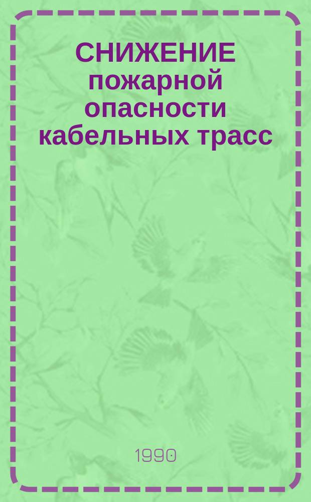 СНИЖЕНИЕ пожарной опасности кабельных трасс