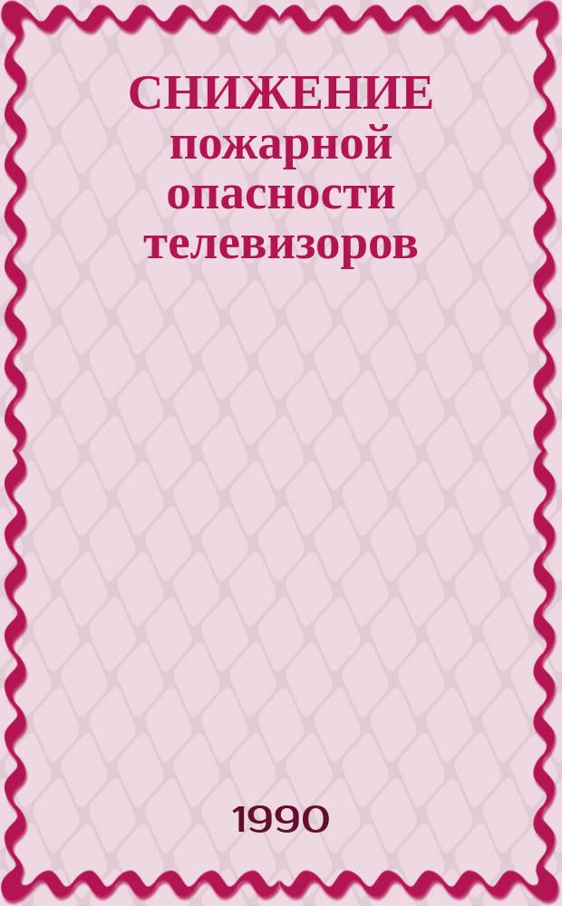 СНИЖЕНИЕ пожарной опасности телевизоров