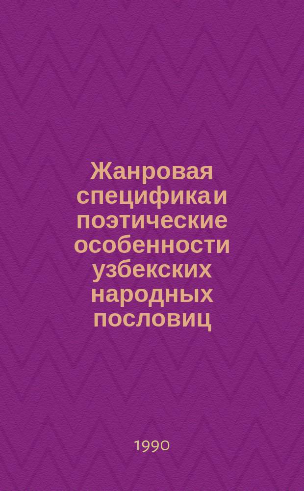 Жанровая специфика и поэтические особенности узбекских народных пословиц : Автореф. дис. на соиск. учен. степ. канд. филол. наук : (10.01.09)