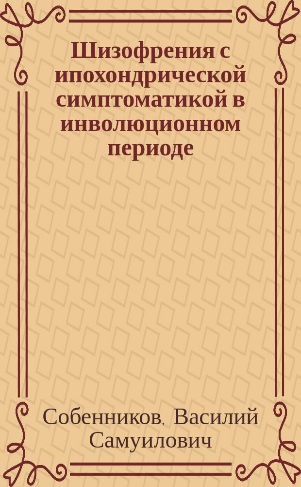 Шизофрения с ипохондрической симптоматикой в инволюционном периоде