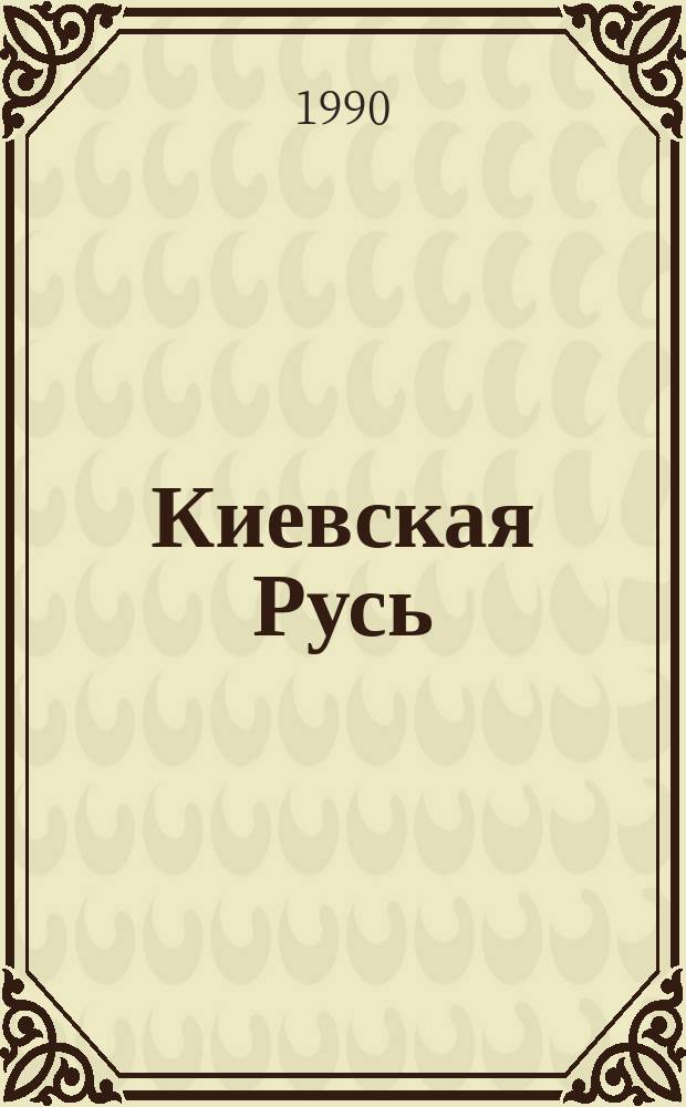 Киевская Русь: очерки отечественной историографии