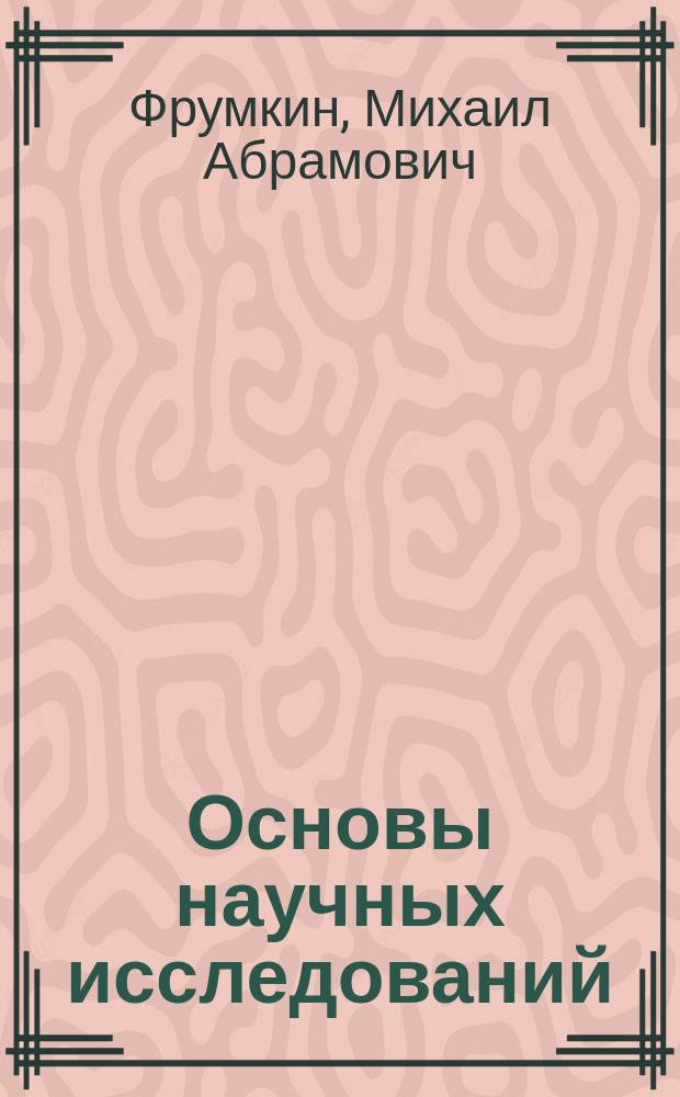 Основы научных исследований : Учеб. пособие для студентов спец. 09.02
