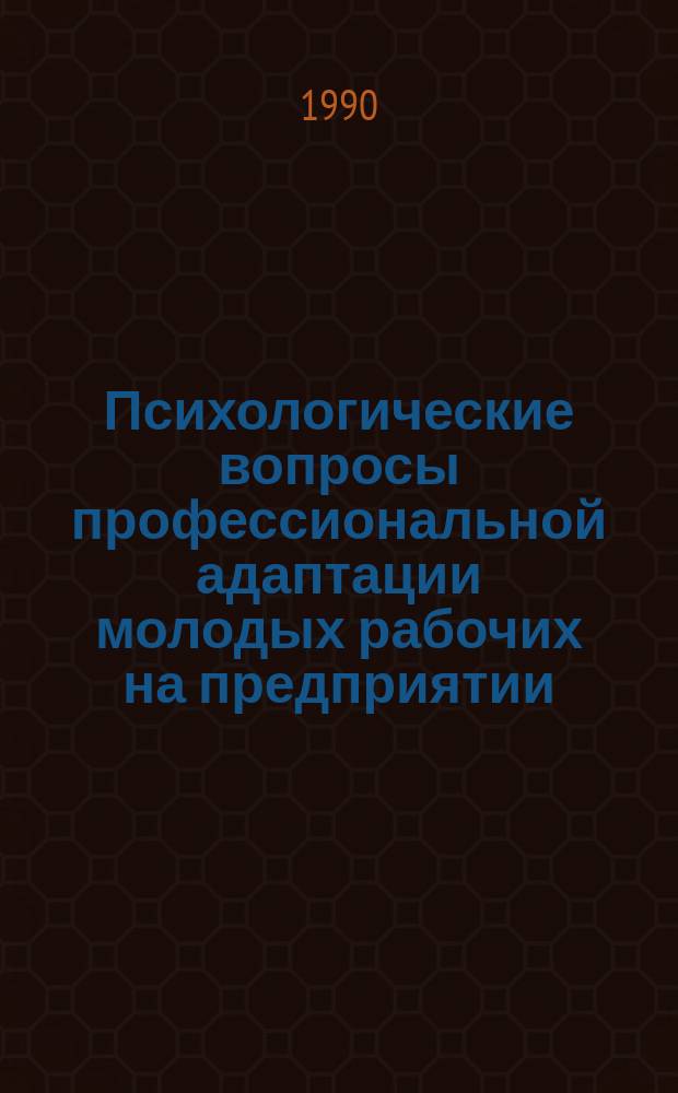 Психологические вопросы профессиональной адаптации молодых рабочих на предприятии : Автореф. дис. на соиск. учен. степ. канд. психол. наук : (19.00.03)
