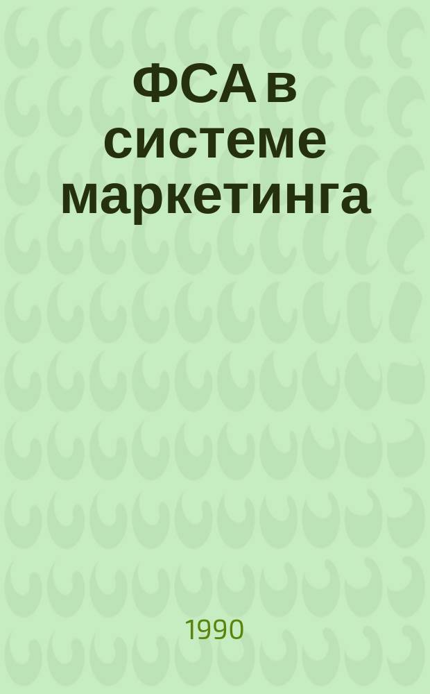ФСА в системе маркетинга : (Метод. рекомендации)