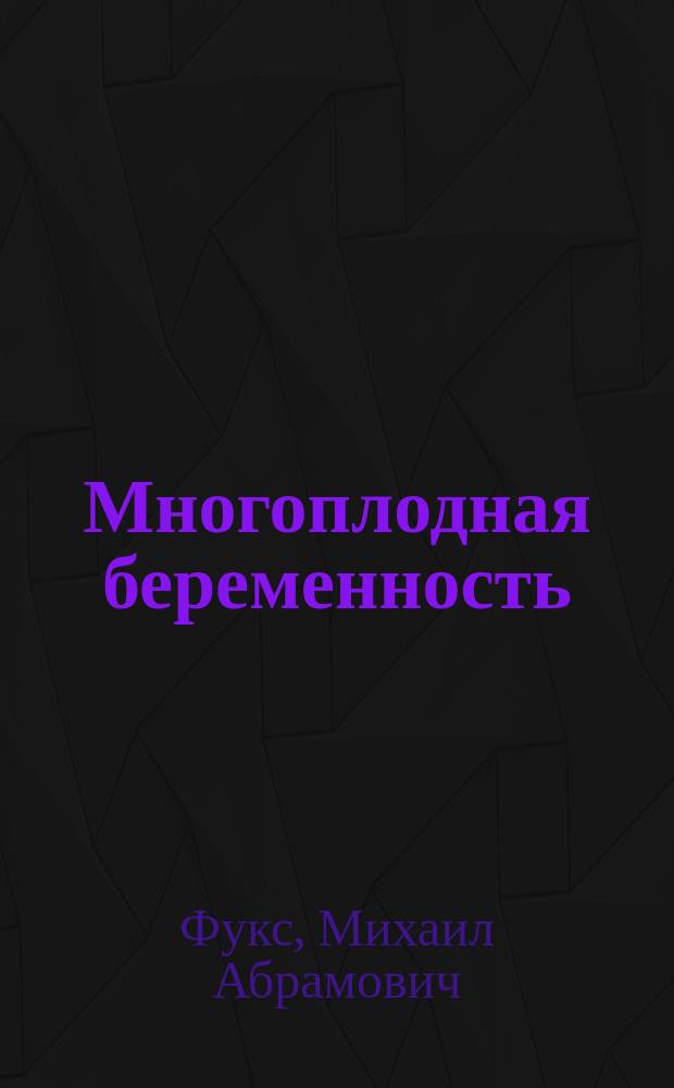 Многоплодная беременность