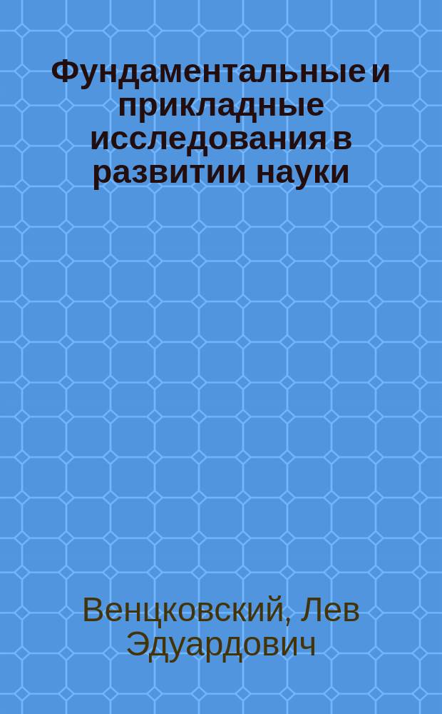 Фундаментальные и прикладные исследования в развитии науки : Науч.-аналит. обзор