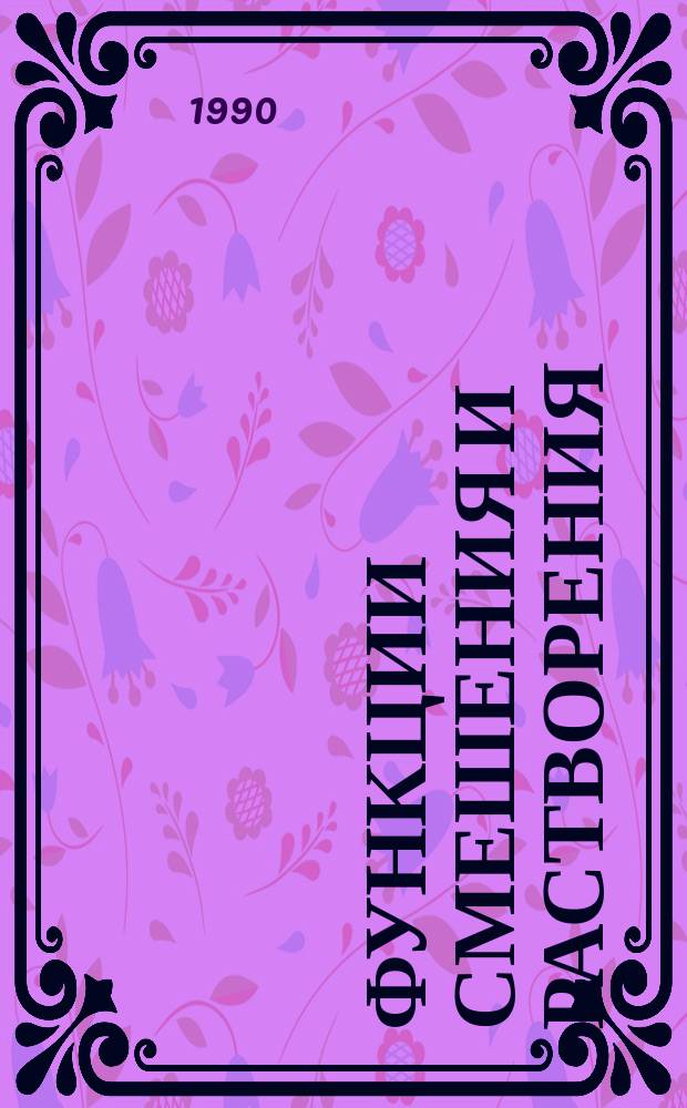 ФУНКЦИИ смешения и растворения : Задачи для самостоят. работы по физ. химии для студентов хим.-технол. спец