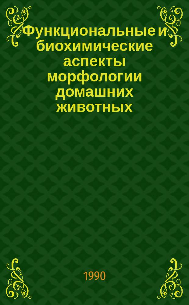 Функциональные и биохимические аспекты морфологии домашних животных : (Сб. науч. тр.)