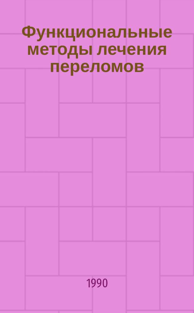 Функциональные методы лечения переломов : Сб. науч. тр