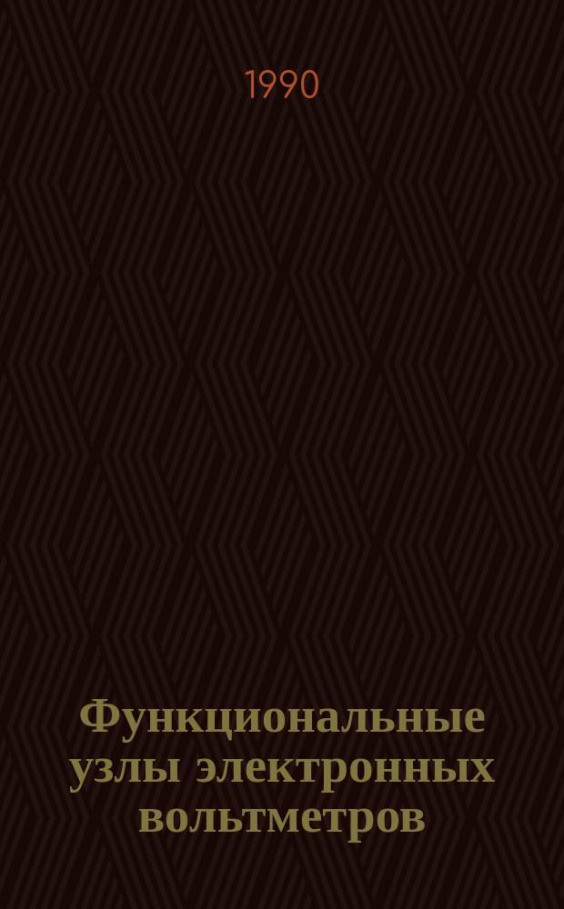Функциональные узлы электронных вольтметров : Тез. докл. второй секции респ. науч.-техн. конф. "Теория и проектирование электрон. вольтметров и средств их поверки "ПЭВ-90