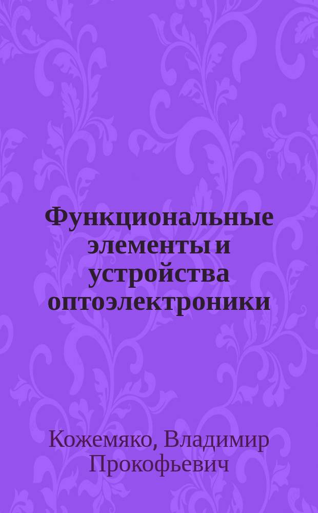 Функциональные элементы и устройства оптоэлектроники : Учеб. пособие