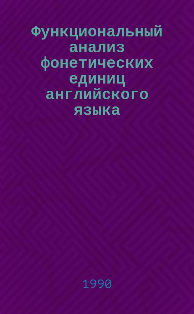 Функциональный анализ фонетических единиц английского языка : Межвуз. сб. науч. тр