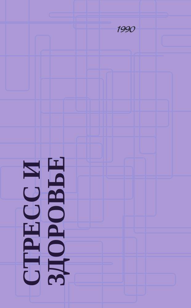Стресс и здоровье