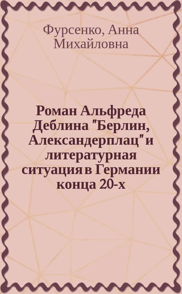 Роман Альфреда Деблина "Берлин, Александерплац" и литературная ситуация в Германии конца 20-х - начала 30-х годов