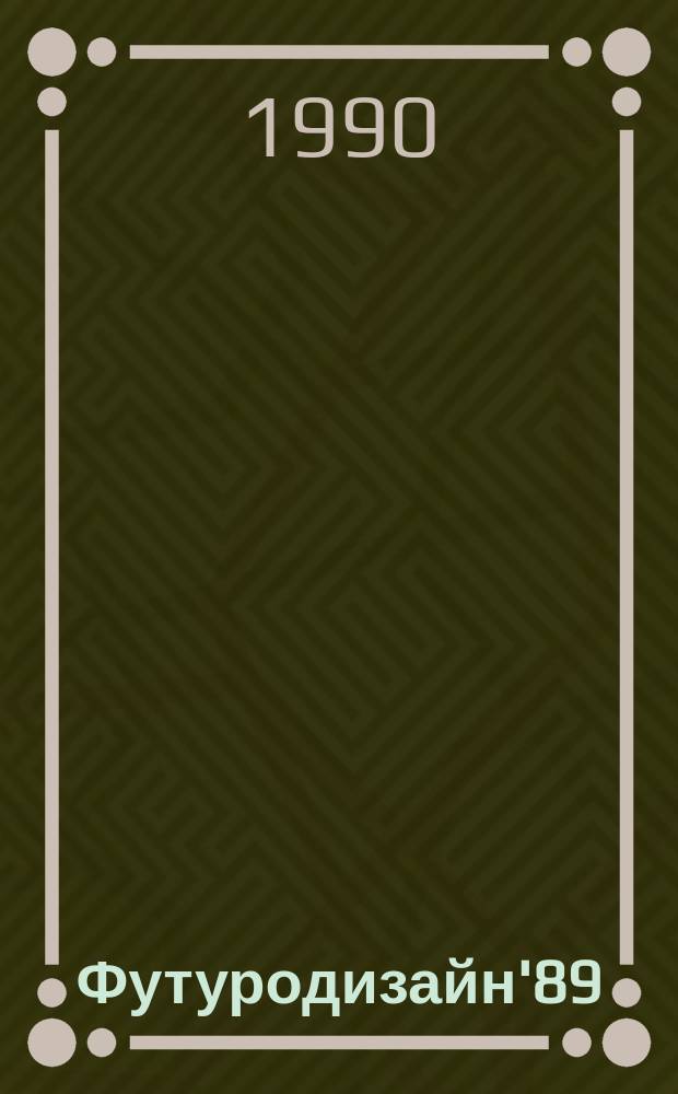 Футуродизайн'89 : Материалы
